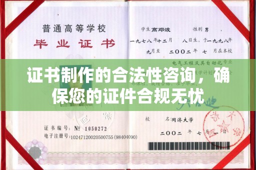 叙永证书制作的合法性咨询，确保您的证件合规无忧