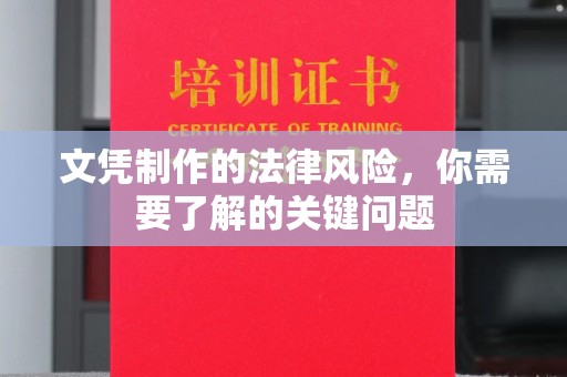 静宁文凭制作的法律风险，你需要了解的关键问题