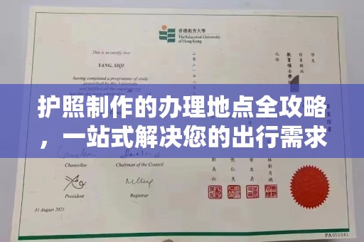 罗城护照制作的办理地点全攻略，一站式解决您的出行需求