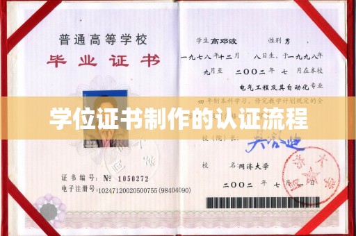 古塔学位证书制作的认证流程
